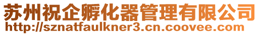 蘇州祝企孵化器管理有限公司