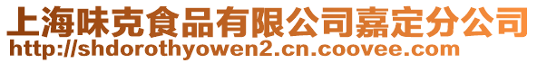 上海味克食品有限公司嘉定分公司