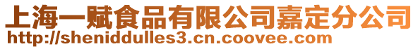 上海一賦食品有限公司嘉定分公司