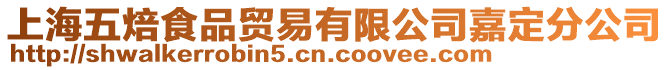 上海五焙食品貿易有限公司嘉定分公司