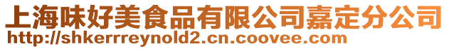 上海味好美食品有限公司嘉定分公司