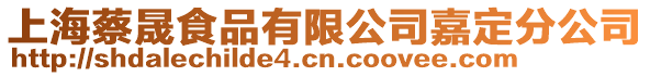 上海蔡晟食品有限公司嘉定分公司