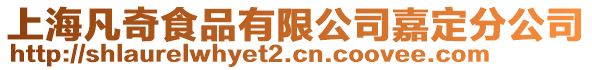 上海凡奇食品有限公司嘉定分公司
