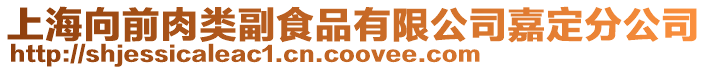 上海向前肉類副食品有限公司嘉定分公司