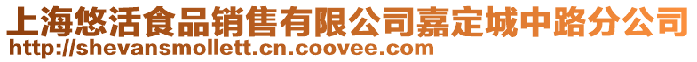 上海悠活食品銷售有限公司嘉定城中路分公司