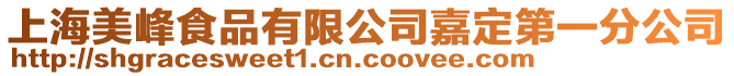 上海美峰食品有限公司嘉定第一分公司