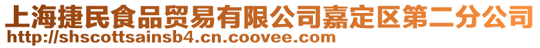 上海捷民食品貿易有限公司嘉定區第二分公司