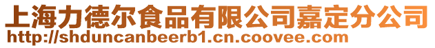 上海力德爾食品有限公司嘉定分公司