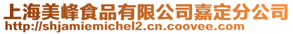 上海美峰食品有限公司嘉定分公司