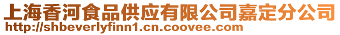 上海香河食品供應有限公司嘉定分公司