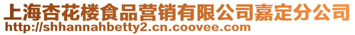 上海杏花樓食品營銷有限公司嘉定分公司