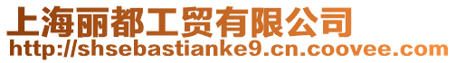 上海麗都工貿有限公司