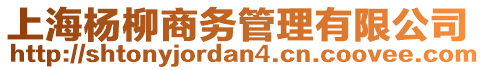 上海楊柳商務管理有限公司
