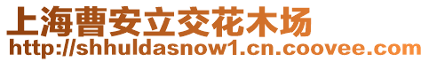 上海曹安立交花木場