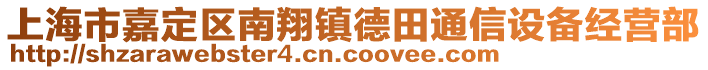 上海市嘉定區(qū)南翔鎮(zhèn)德田通信設(shè)備經(jīng)營(yíng)部