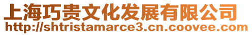 上海巧貴文化發展有限公司