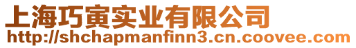 上海巧寅實業(yè)有限公司