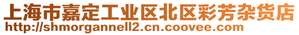 上海市嘉定工業區北區彩芳雜貨店