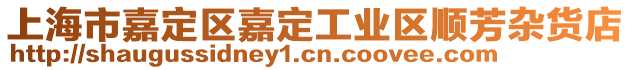 上海市嘉定區嘉定工業區順芳雜貨店