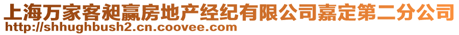 上海萬家客昶贏房地產經紀有限公司嘉定第二分公司