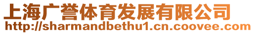 上海廣譽體育發展有限公司