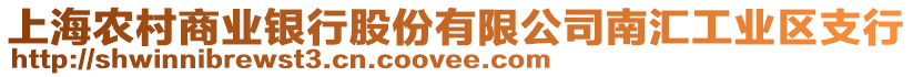 上海農村商業銀行股份有限公司南匯工業區支行
