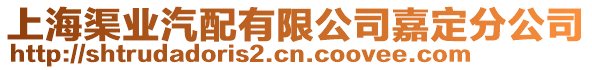 上海渠業(yè)汽配有限公司嘉定分公司