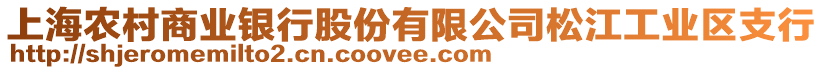 上海農村商業銀行股份有限公司松江工業區支行