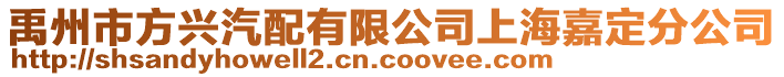 禹州市方興汽配有限公司上海嘉定分公司