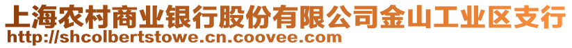 上海農村商業銀行股份有限公司金山工業區支行