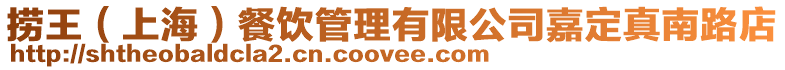 撈王（上海）餐飲管理有限公司嘉定真南路店