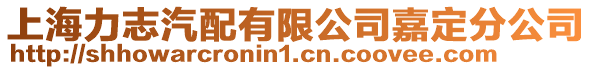 上海力志汽配有限公司嘉定分公司