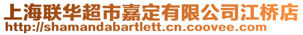 上海聯(lián)華超市嘉定有限公司江橋店