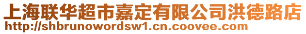 上海聯華超市嘉定有限公司洪德路店
