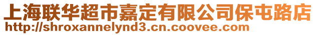 上海聯(lián)華超市嘉定有限公司保屯路店