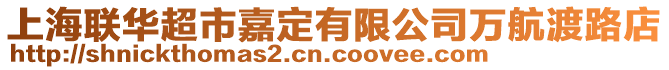 上海聯華超市嘉定有限公司萬航渡路店