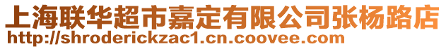 上海聯(lián)華超市嘉定有限公司張楊路店
