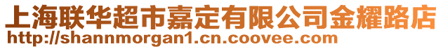 上海聯華超市嘉定有限公司金耀路店