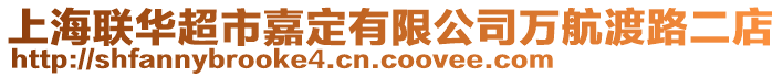 上海聯華超市嘉定有限公司萬航渡路二店
