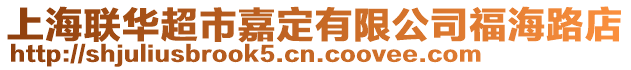上海聯(lián)華超市嘉定有限公司福海路店