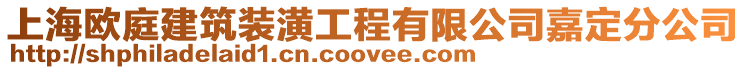 上海歐庭建筑裝潢工程有限公司嘉定分公司