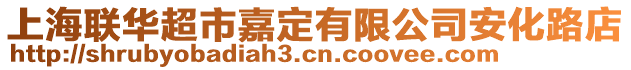 上海聯華超市嘉定有限公司安化路店
