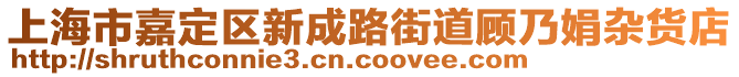 上海市嘉定區(qū)新成路街道顧乃娟雜貨店