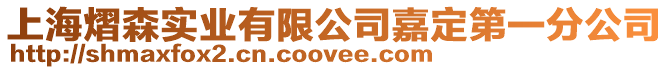 上海熠森實業有限公司嘉定第一分公司