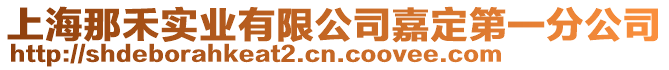 上海那禾實業有限公司嘉定第一分公司
