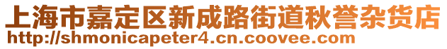 上海市嘉定區新成路街道秋譽雜貨店