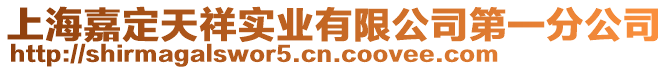 上海嘉定天祥實業有限公司第一分公司