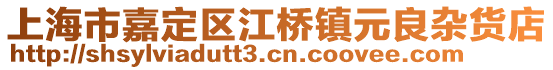 上海市嘉定區(qū)江橋鎮(zhèn)元良雜貨店