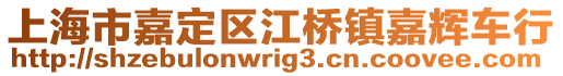 上海市嘉定區江橋鎮嘉輝車行