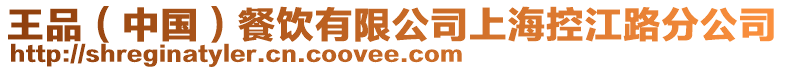 王品(中國)餐飲有限公司上海控江路分公司